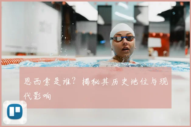 恩西索是谁?揭秘其历史地位与现代影响