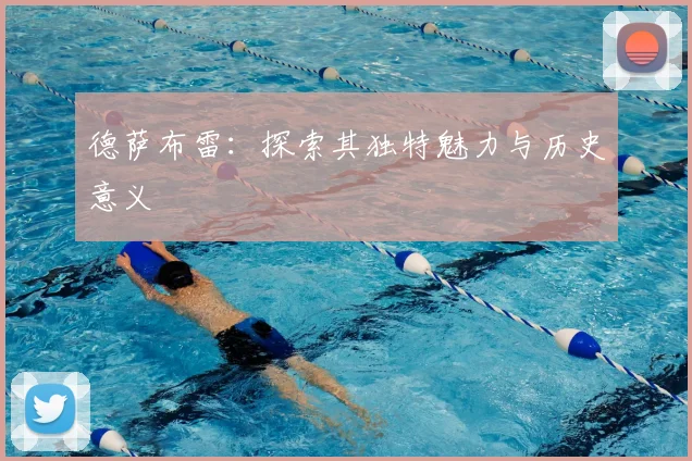 德萨布雷:探索其独特魅力与历史意义