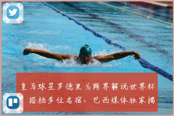 皇马球星罗德里戈跨界解说世界杯!搭档多位名宿,巴西媒体独家揭秘