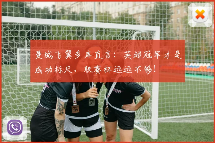 曼城飞翼多库直言:英超冠军才是成功标尺,联赛杯远远不够!
